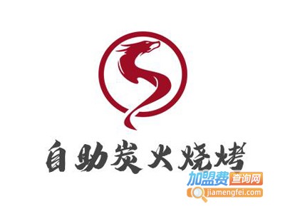 自助炭火烧烤加盟电话