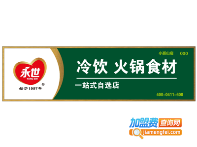 永世冷饮火锅食材加盟费