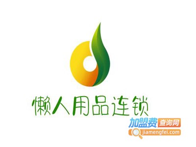 懒人用品连锁加盟费