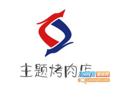主题烤肉店加盟电话