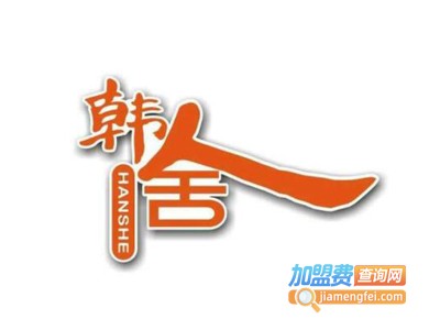 韩舍烤肉加盟电话