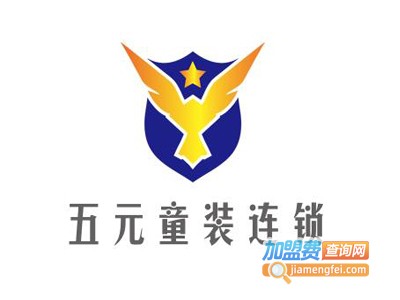 五元童装连锁加盟费