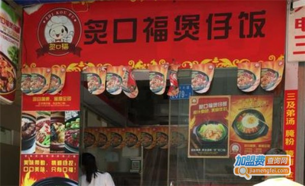 炙口福快餐店加盟费