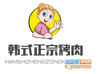 韩式正宗烤肉加盟电话
