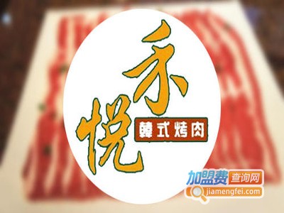 禾悦烤肉加盟电话