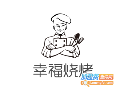 幸福烧烤加盟电话