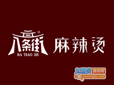 八条街麻辣烫加盟电话