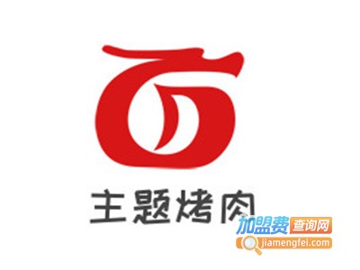 主题烤肉加盟电话