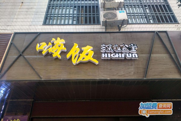 嗨饭加盟费