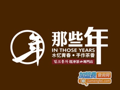 那些年饮品加盟费