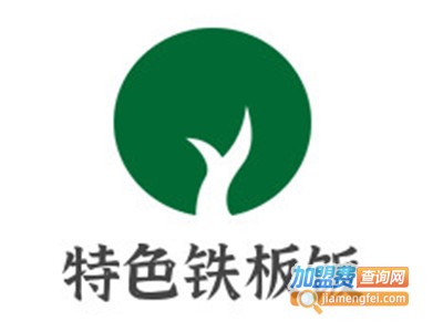 特色铁板饭加盟电话