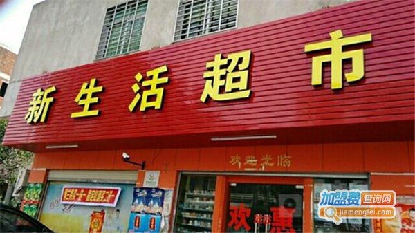 新生活超市加盟费