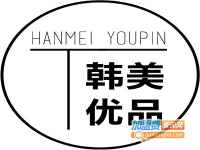 韩美优品加盟费