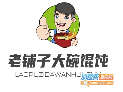 老铺子大碗馄饨加盟费