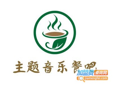 主题音乐餐吧加盟电话