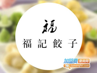 福记饺子馆加盟