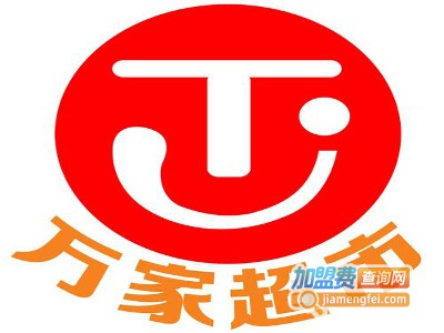 万家超市加盟费