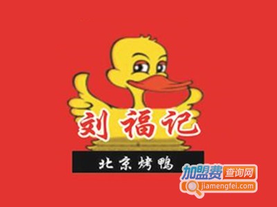 刘福记烤鸭加盟