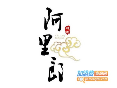 阿里郎韩国烤肉加盟电话