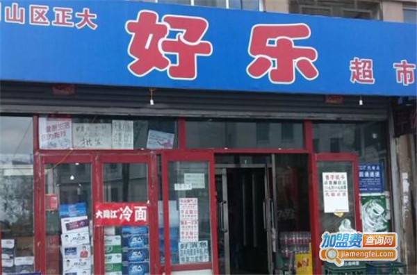 好乐超市加盟费