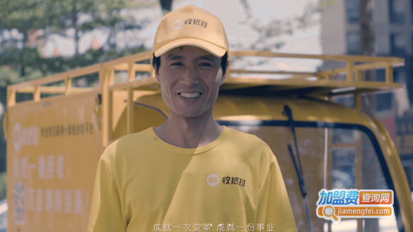 收纸拉加盟费