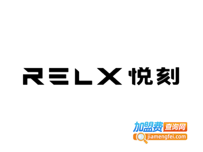 悦刻加盟费