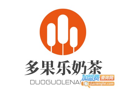 多果乐奶茶加盟电话