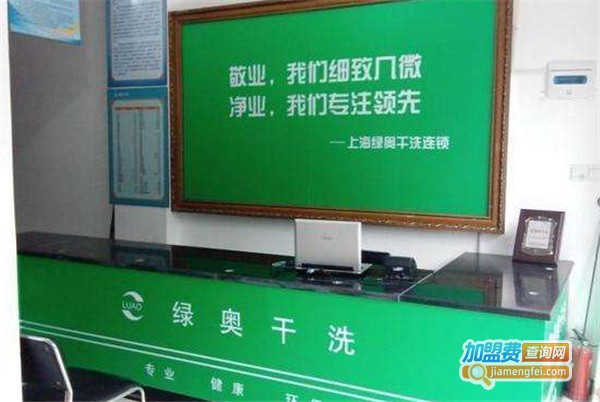绿奥干洗连锁加盟费