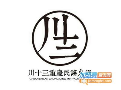 川十三重庆民谣火锅加盟费