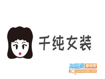千纯女装加盟费