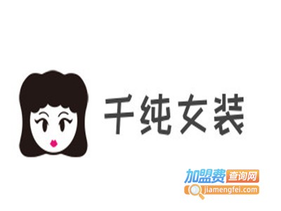 千纯女装加盟费