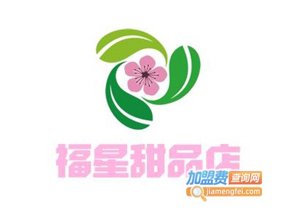 福星甜品店加盟费