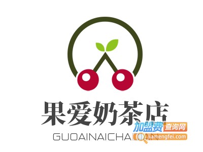 果爱奶茶店加盟电话