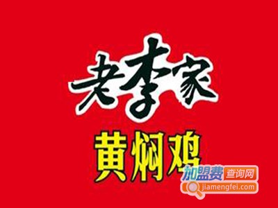 老李家黄焖鸡米饭加盟费