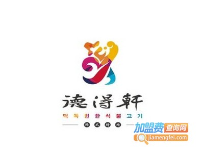 德得轩韩式烤肉加盟电话
