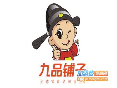 九品铺子零食店加盟费