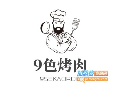 9色烤肉加盟电话