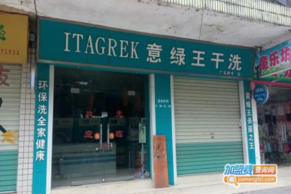 意绿王干洗连锁加盟费