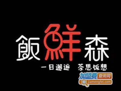 饭鲜森加盟电话