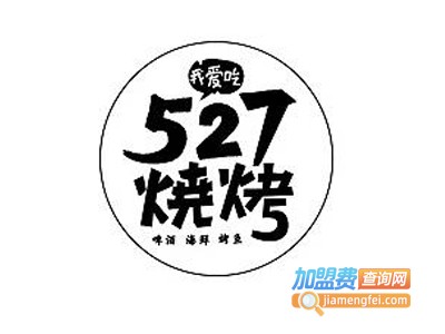 527烧烤加盟费