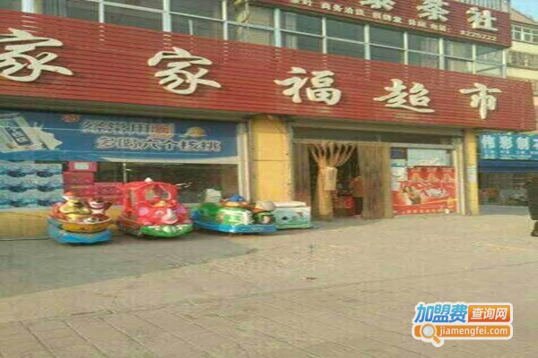 家家福超市加盟费