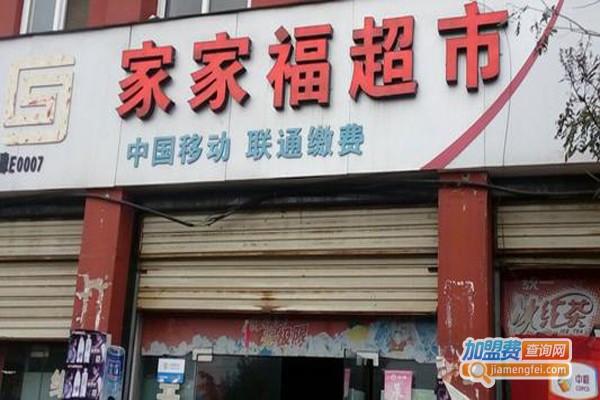 家家福超市加盟费