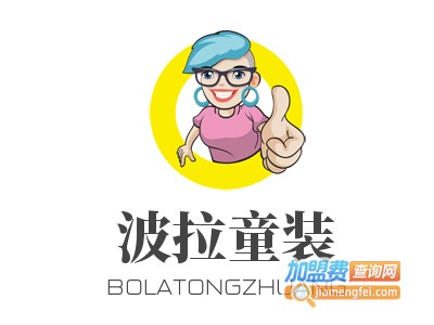 波拉童装加盟费