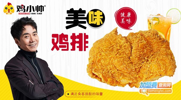 鸡小帅炸鸡加盟费