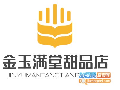 金玉满堂甜品店加盟电话