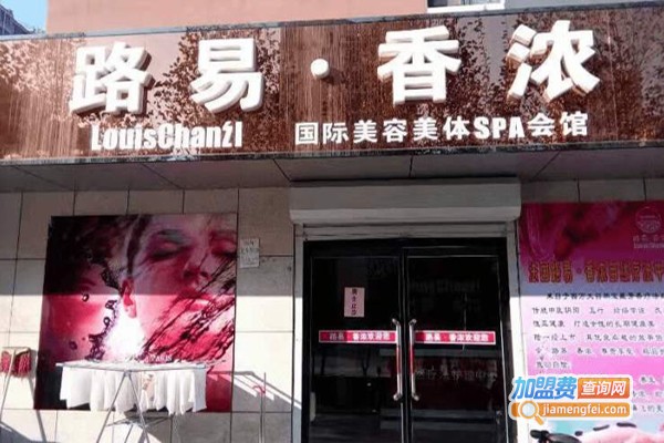 路易香浓美容店加盟费