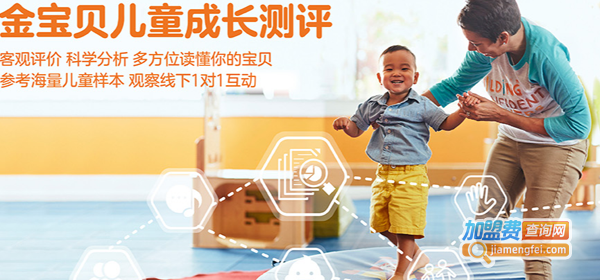 金宝贝早教中心加盟费多少钱
