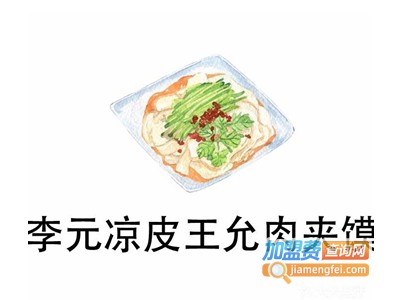 李元凉皮肉夹馍加盟