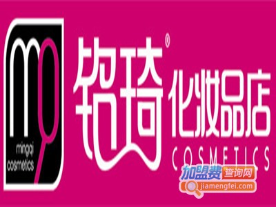 铭琦化妆品加盟电话