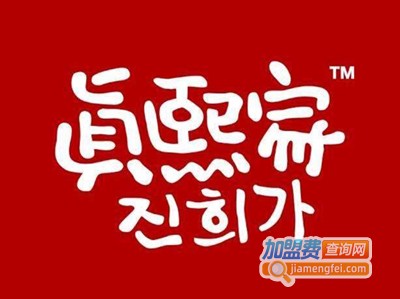 真熙家烤肉加盟电话